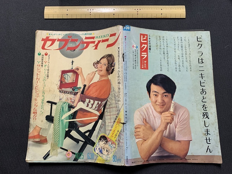ｓ 難あり 昭和レトロ まんがとおしゃれ 週刊 セブンティーン 昭和45年6月30日号 No 25 集英社 昭和レトロ 当時物 C26 ティーンズ ストリート 売買されたオークション情報 Yahooの商品情報をアーカイブ公開 オークファン Aucfan Com
