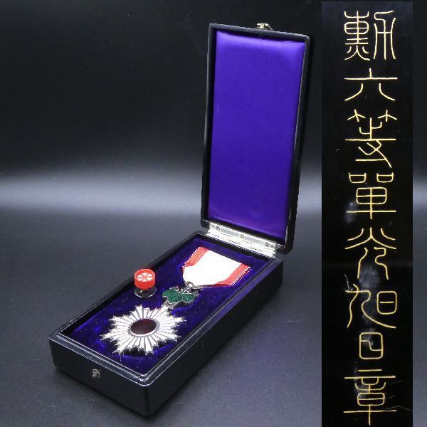 □勲章□ 『旭日単光章（勲六等単光旭日章）』 共箱（勲章ケース）付
