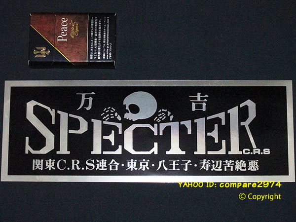 当時物 南関東死慰悪流影忍連合會 相模寿辺苦絶悪 CRS連合 暴走族 