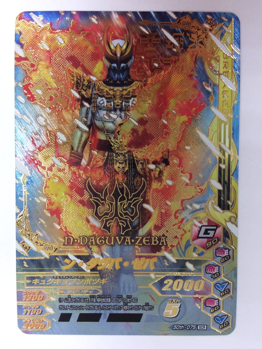 ン・ダグバ・ゼバ ガンバライジング SCR | 50th-075 LR S.H.フィギュ