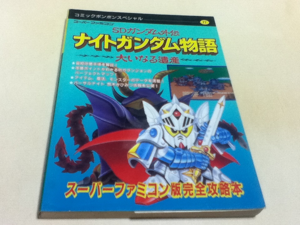 Sfc攻略本 Sdガンダム外伝 ナイトガンダム物語 大いなる遺産 コミックボンボンスペシャル77 講談社 ロールプレイング 売買されたオークション情報 Yahooの商品情報をアーカイブ公開 オークファン Aucfan Com