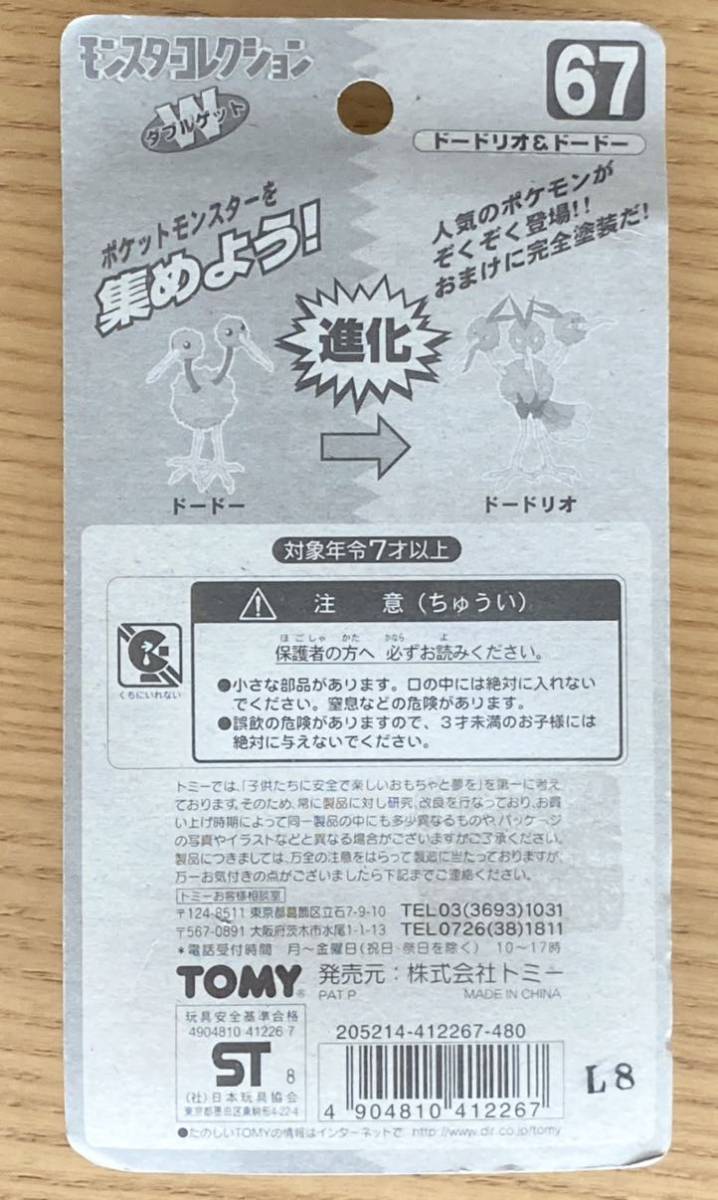 ポケモン モンコレ 67 ドードリオ ドードー 新品 未開封品 激レア 当時
