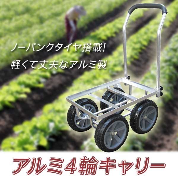 アルミ4輪キャリー 4輪台車 耐荷重80kg ノーパンクタイヤ仕様 コンテナカー AK-42NPUW