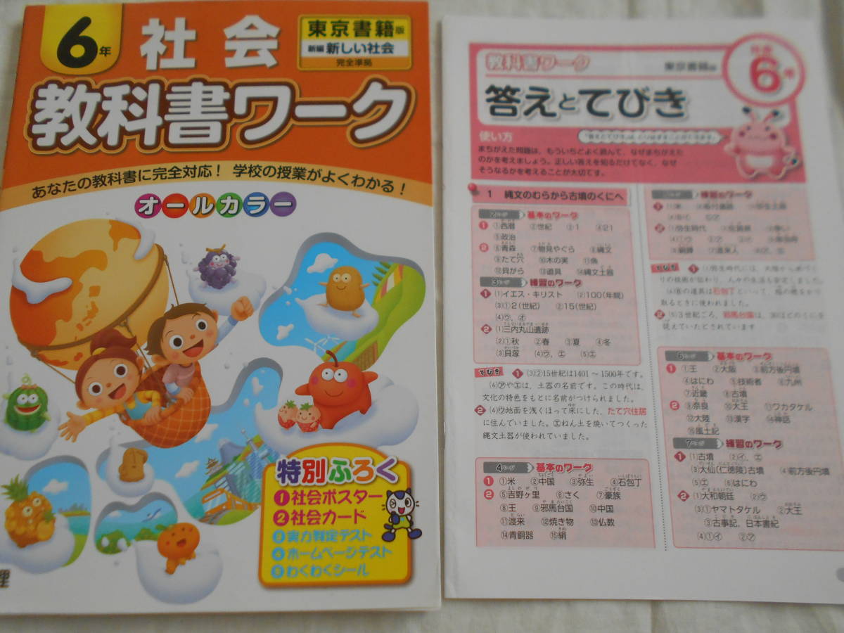 旬新作続々入荷 教科書ワーク社会 東京書籍版 6年 5169ee 通販割引品 Www Cfscr Com
