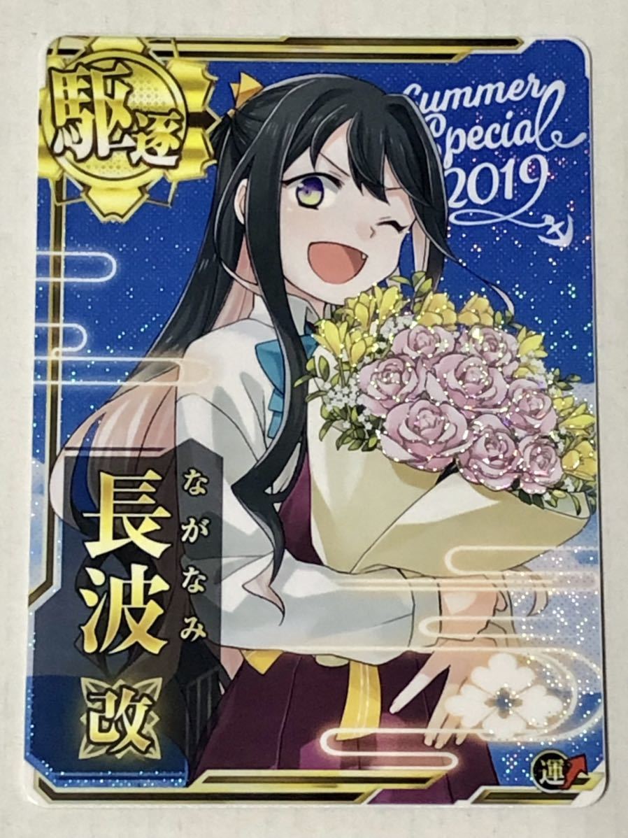 艦これアーケード 長波 改 ホロ 深海大サーカス Icカード 売買されたオークション情報 Yahooの商品情報をアーカイブ公開 オークファン Aucfan Com