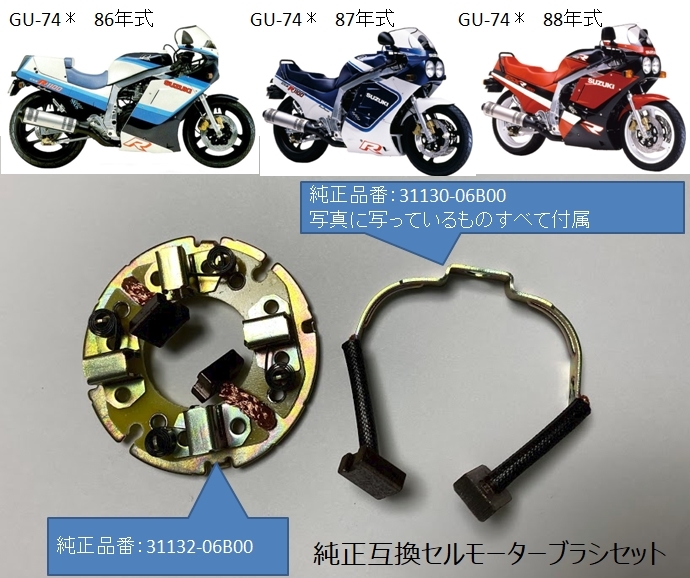 純正互換]GSX-R1100 GU74A GU74B GU74C 初期型 セルモーターブラシ