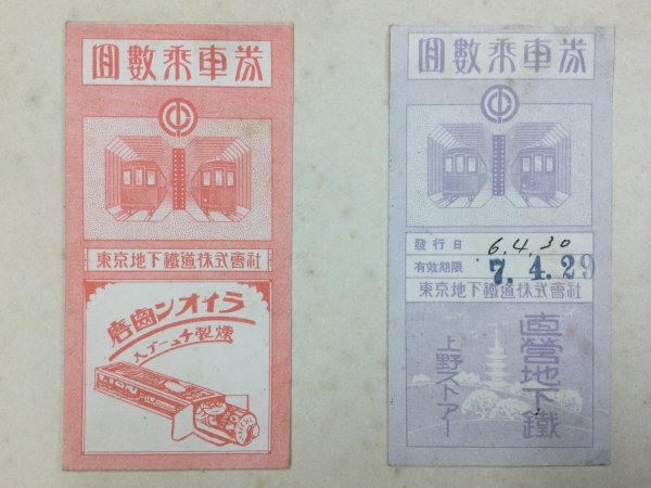 人気，SALE 戦前 回数乗車券 東京地下鐵道株式会社 昭和６年発行(その他)｜売買されたオークション情報、yahooの商品情報をアーカイブ公開 - オークファン その他