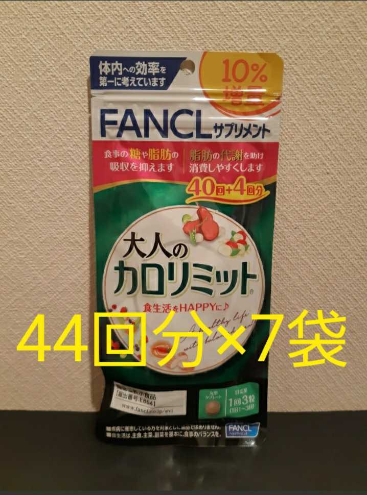 大人のカロリミット（7袋） ☆7袋セット☆新品 大人のカロリミット 280