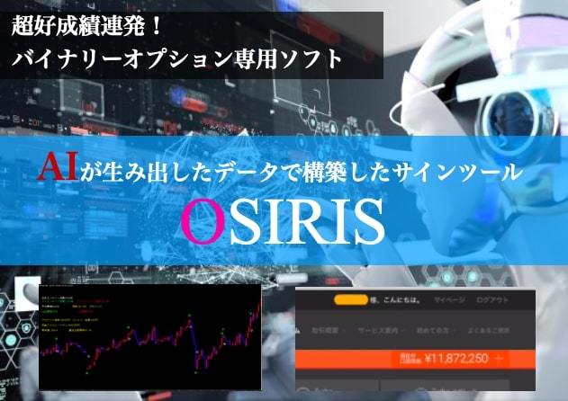 【限定出品】AIによって生み出された好成績データで開発したバイナリーオプション専用ツール「OSIRIS」