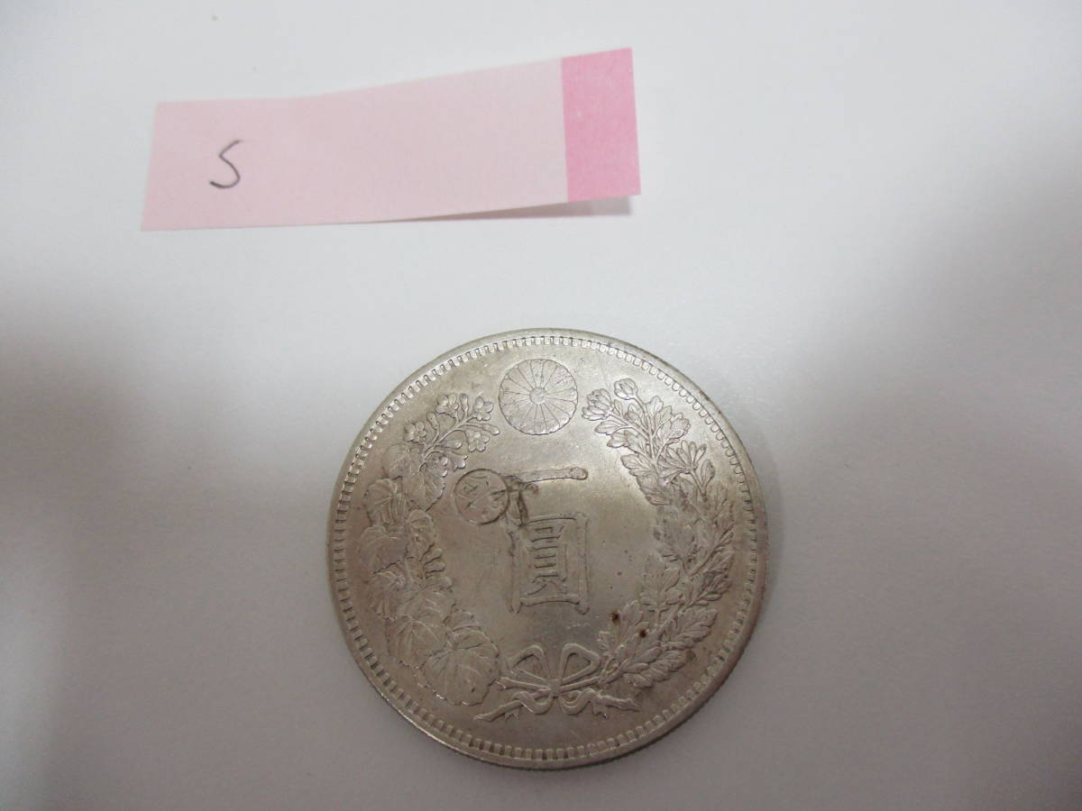 24186S】一圓銀貨 明治28年 丸銀有り 重量約26.9g 約38mm - 「一