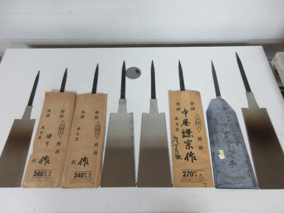11・20）○20 金物店在庫品 銘入り 鋸 8点まとめて 中屋宗之助 中屋謙  