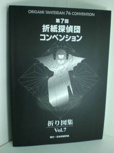【計7冊まとめ売り】折紙探偵団コンベンション折り図集 ☆ 【第7回 折紙探偵団 コンベンション 折り図集 VOL7 】 折り紙(図録