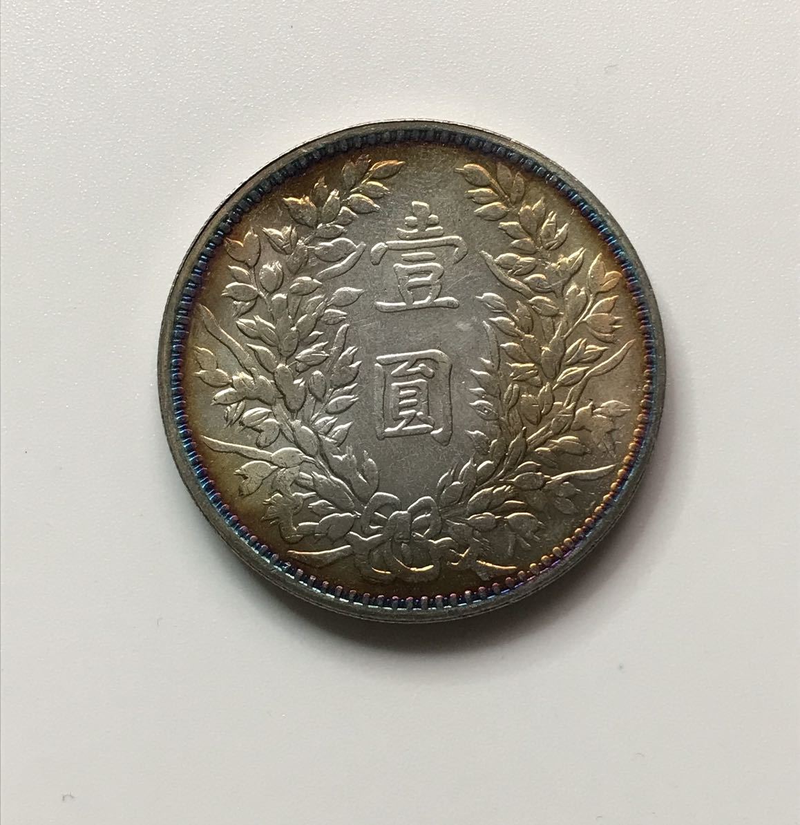 袁世凱 壹圓銀貨 中国 中国古銭 中華民国三年 古銭 銀貨 壹圓 ミスター