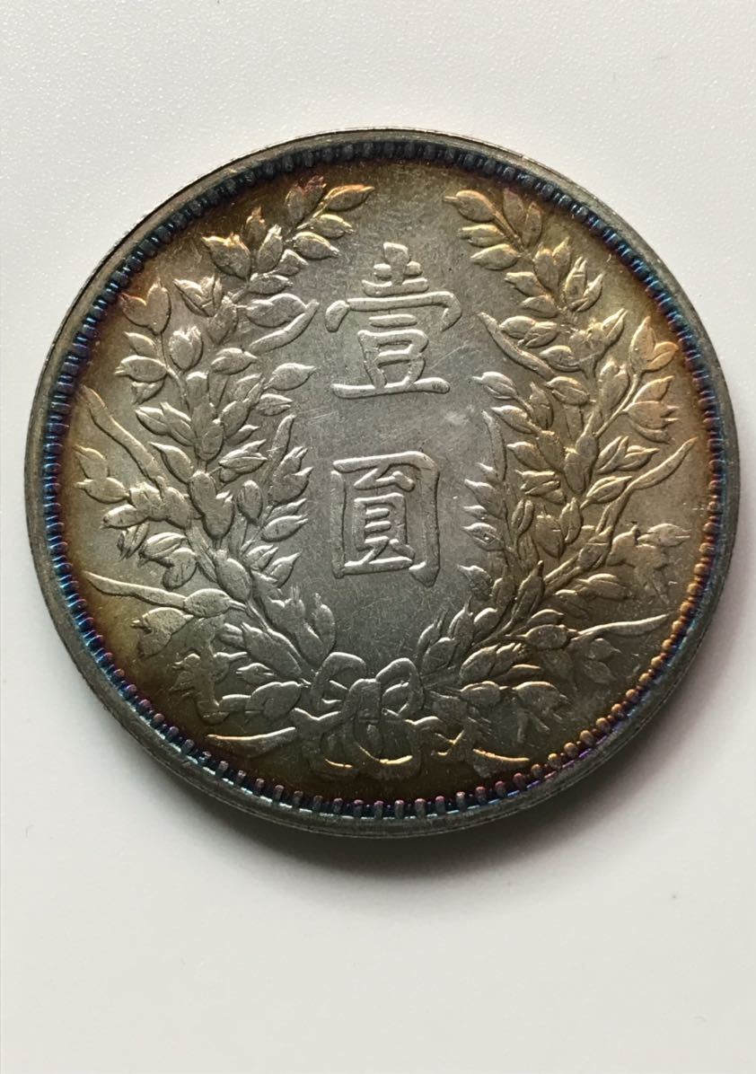 袁世凱 壹圓銀貨 中国 中国古銭 中華民国三年 古銭 銀貨 壹圓 ミスター