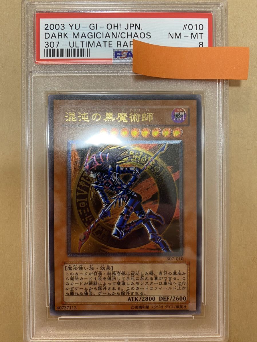 M*。様 美品　混沌の黒魔術師　レリーフ　アルティメット　遊戯王 遊戯王 PSA8 混沌の黒魔術師 アルティメットレア レリーフ 極美品 1円