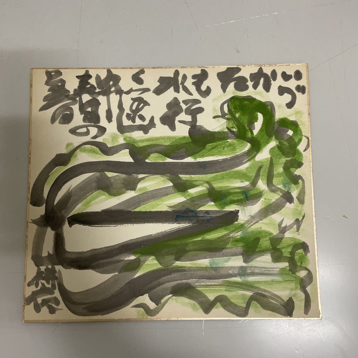 A221 ☆希少 永田耕衣 俳画 色紙 『いづかたも水行く途中春の暮』 俳人