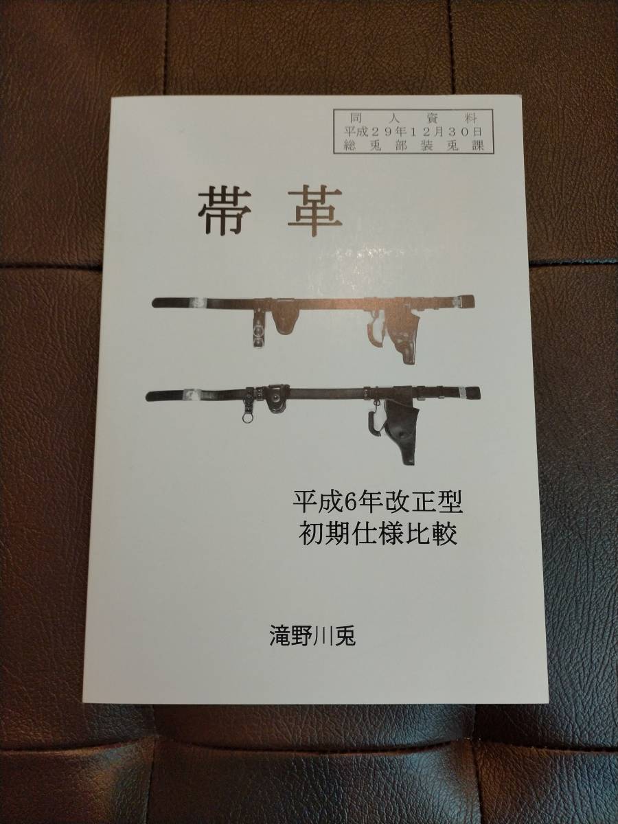新作入荷，送料無料 警察装備 帯革 同人誌(警察グッズ)｜売買されたオークション情報、yahooの商品情報をアーカイブ公開 - オークファン 警察グッズ