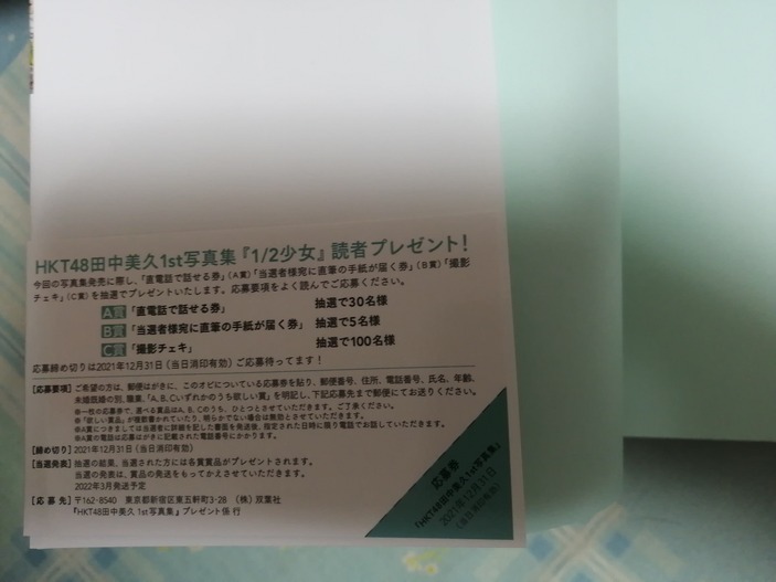 応募券付き HKT48 田中美久 1st写真集 1/2少女 Amazon限定カバーVer 