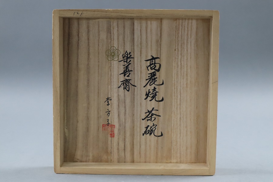 李王家『李方子（楽善斎）』作 高麗焼茶碗☆共箱 茶道具 韓国 高麗青磁