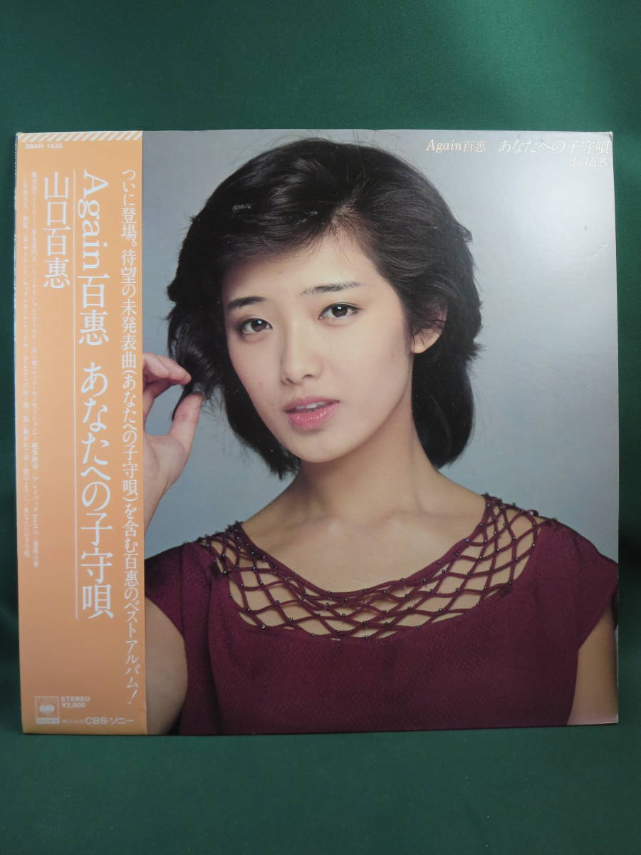 山口百恵 あなたへの子守唄 百恵 ⁄ レコード Again百恵 - Again あなたへの