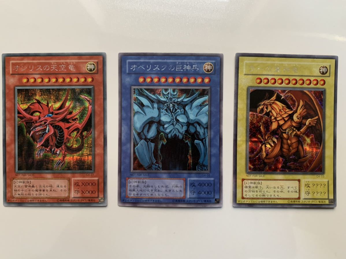 美品 オシリスの天空竜 オベリスクの巨神兵 ラーの翼神竜 遊戯王 三幻