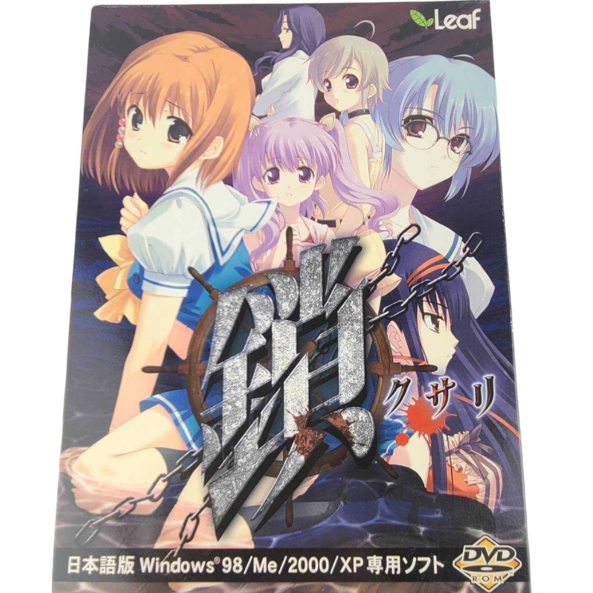 鎖 Leaf クサリ -クサリ- To ゲーム ToHeart トゥーハート 小原トメ太 