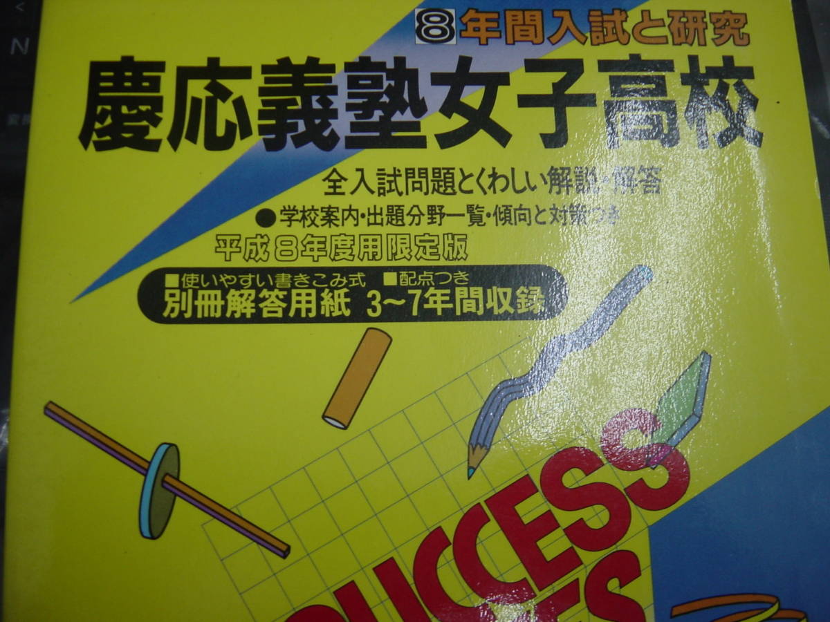 平成８年度 慶応義塾女子高校 ８年間の入試と研究 声の教育社 高校受験 売買されたオークション情報 Yahooの商品情報をアーカイブ公開 オークファン Aucfan Com
