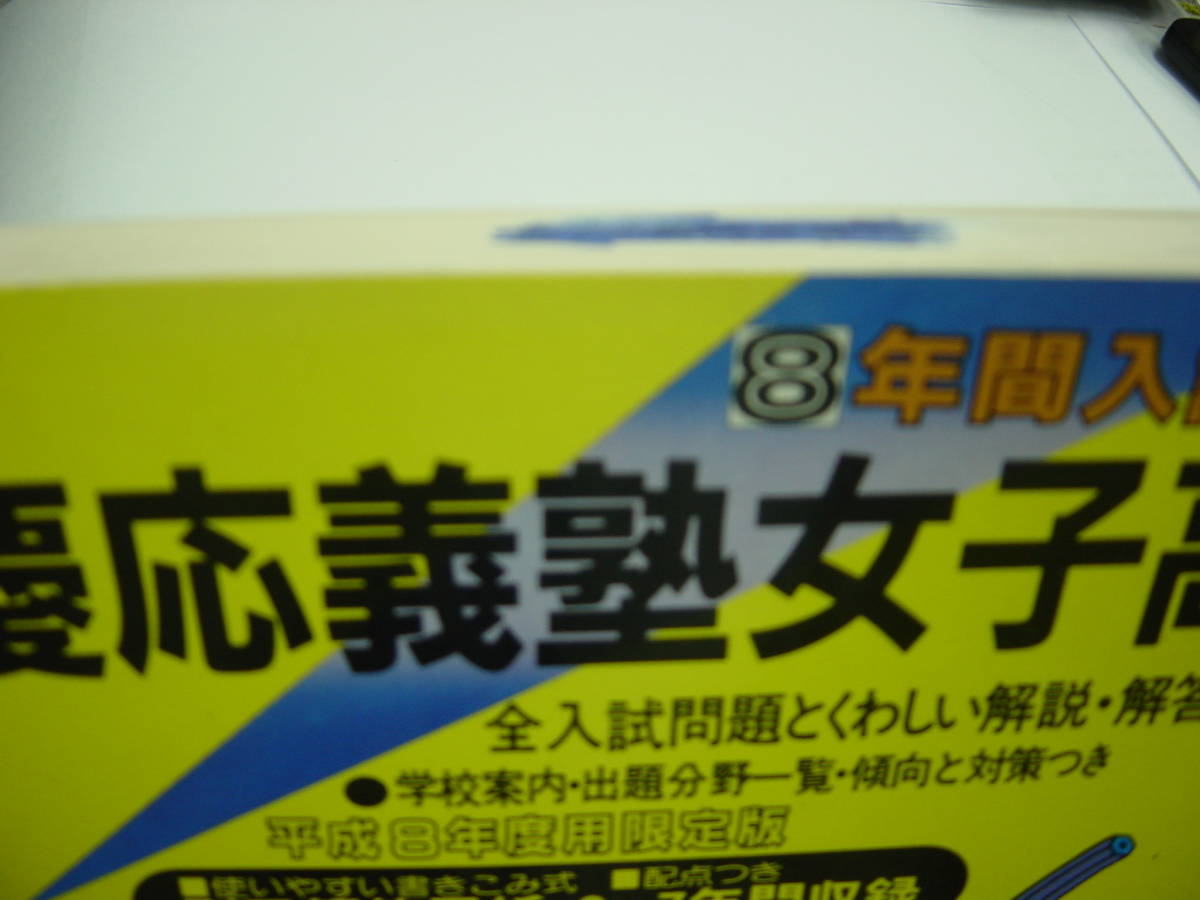 平成８年度 慶応義塾女子高校 ８年間の入試と研究 声の教育社 高校受験 売買されたオークション情報 Yahooの商品情報をアーカイブ公開 オークファン Aucfan Com