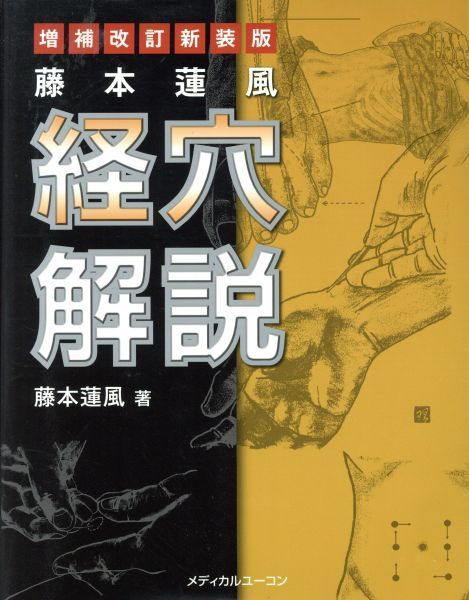 数量限定，新作 藤本蓮風経穴解説 増補改訂新装版／藤本蓮風(著者)