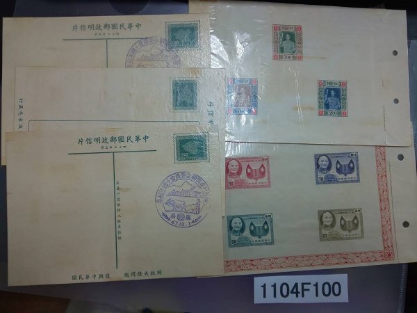 1104F100 中国切手 中華民国郵政明信片 中華民国郵票等 臺灣 5点
