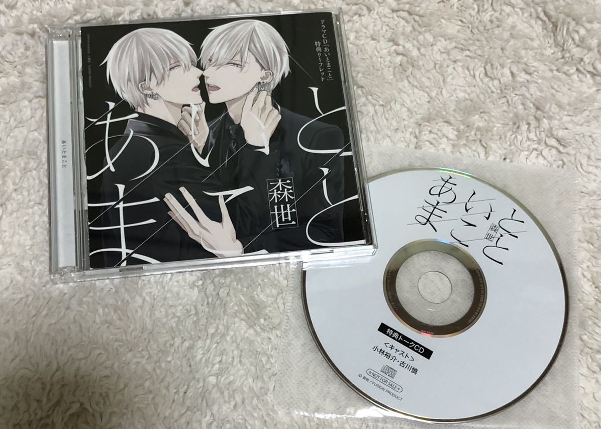 あいとまこと Blcd ２枚組 フリートークcd付 古川慎 小林裕介 オメガバース Cd 売買されたオークション情報 Yahooの商品情報をアーカイブ公開 オークファン Aucfan Com