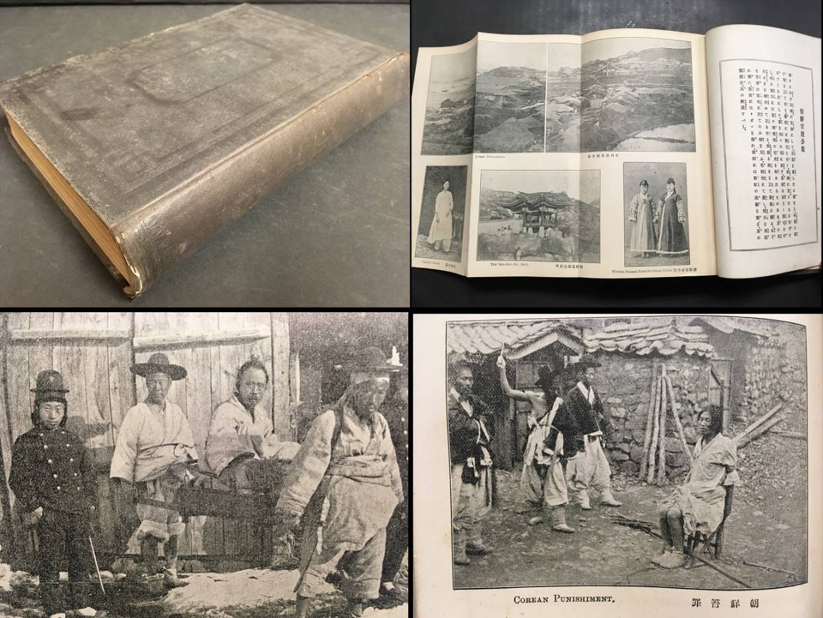 日清戦争 朝鮮清国写真大量 朝鮮奴隷 東学党首領全禄斗 閔泳駿 金玉均死罪 朝鮮杖罪笞罪 朝鮮宮城 官妓 等々 写真画報七冊合本 2 明治刊 印刷物 売買されたオークション情報 Yahooの商品情報をアーカイブ公開 オークファン Aucfan Com 日清戦争 朝鮮清国写真大量 朝鮮奴隷 東学党首領全禄斗 閔泳駿 金玉均死罪 朝鮮杖罪笞罪 朝鮮宮城 官妓 等々 写真画報七冊合本 2 明治刊 印刷物 売買されたオークション情報 Yahooの商品情報をアーカイブ公開 オークファン Aucfan Com