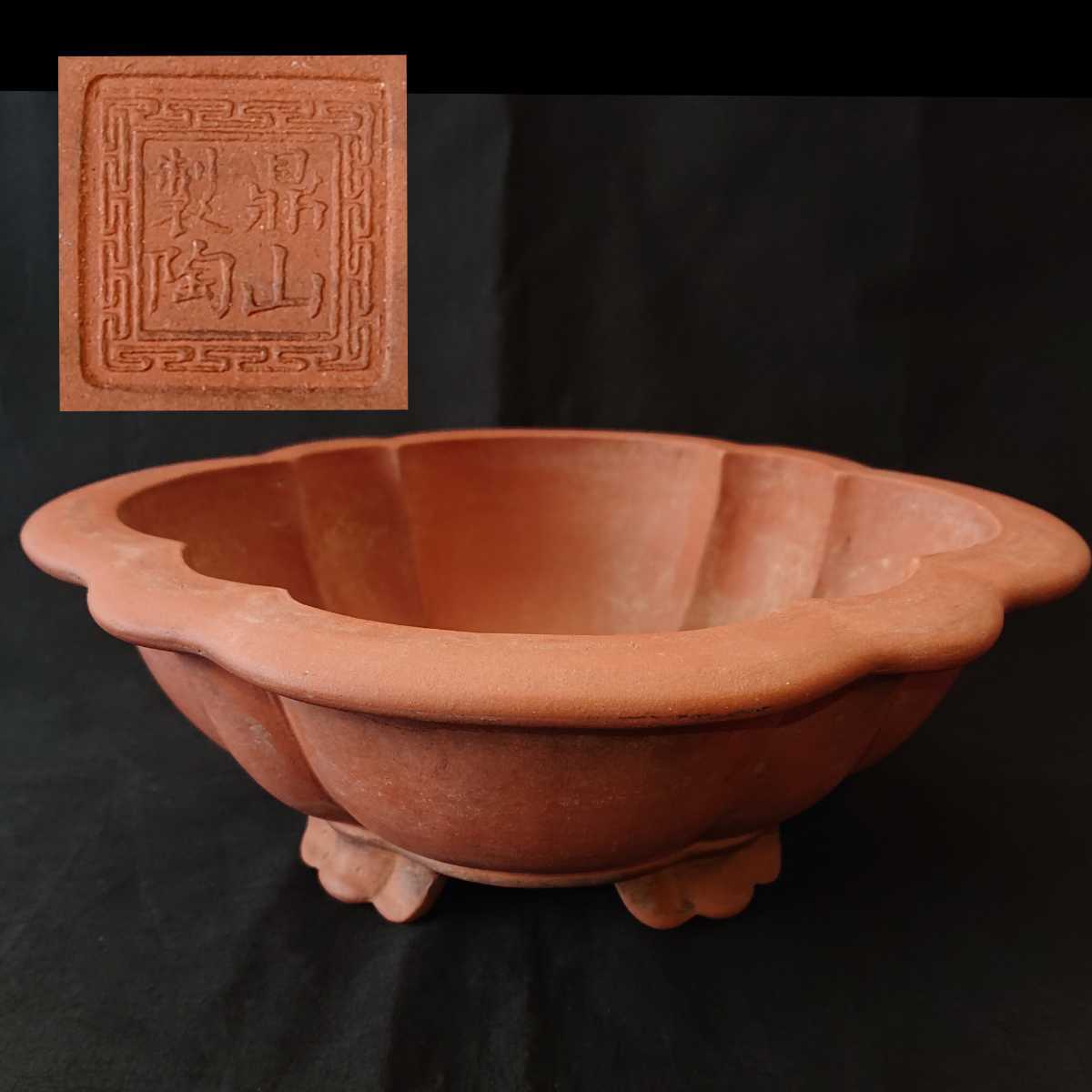 ① 中国 在銘 鼎山製陶 木瓜外縁 盆栽鉢 25cm×22cm×