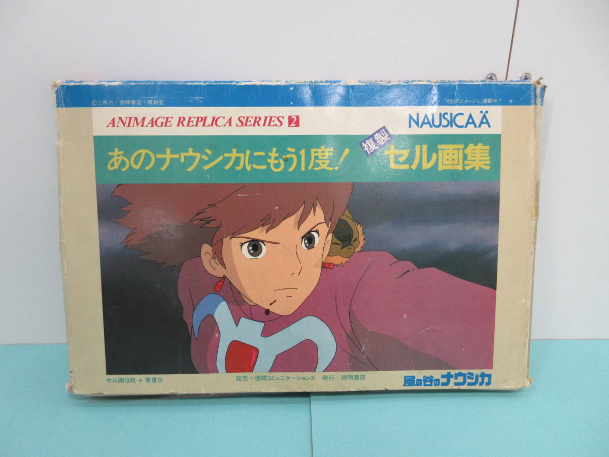 風の谷のナウシカ あのナウシカにもう一度！ 複製 セル画集 セル画9枚+
