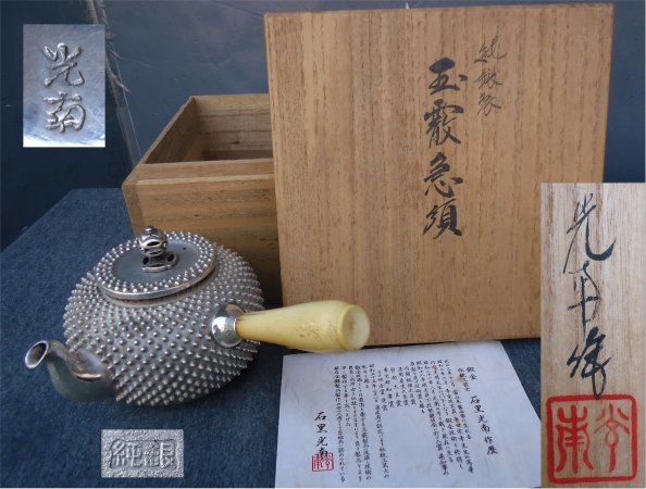 ☆鍛金 伝統工芸士 初代 石黒光南造 純銀 玉霰 「急須」 250g 共箱