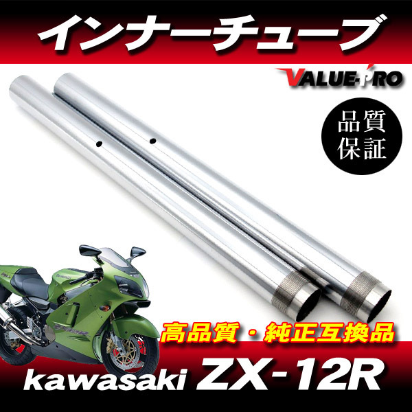 ZX-12R 2000年～2001年 インナーチューブ 1台分 SL シルバーメッキ