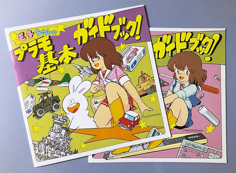□ 即決 タミヤ モ子ちゃん の「 プラモ基本ガイドブック 」「 プラモ
