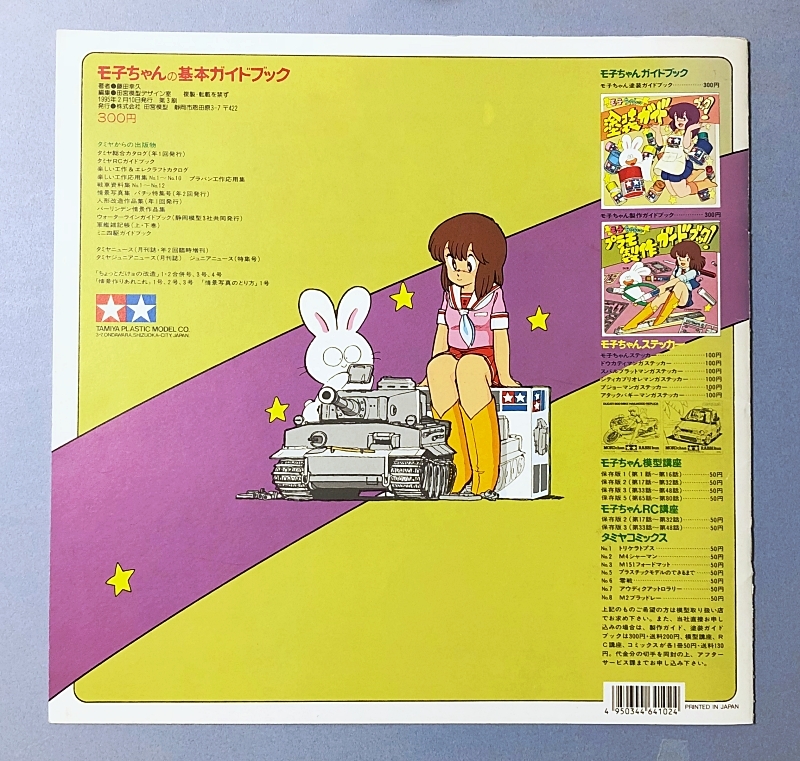 □ 即決 タミヤ モ子ちゃん の「 プラモ基本ガイドブック 」「 プラモ