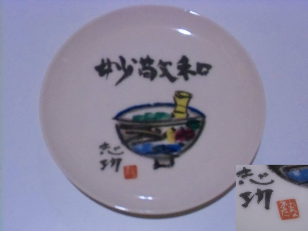 ニュートーキョービル竣工記念絵皿　武者小路実篤　5枚セット ニュートーキョー 絵皿 額皿 5枚セット 伊東深水 鈴木信太郎 棟方志功