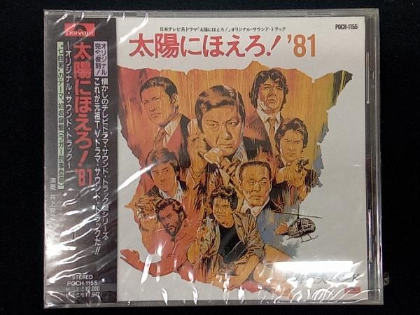 オリジナルサウンドトラック 太陽にほえろ!'81 : 帯付き美 - メルカリ