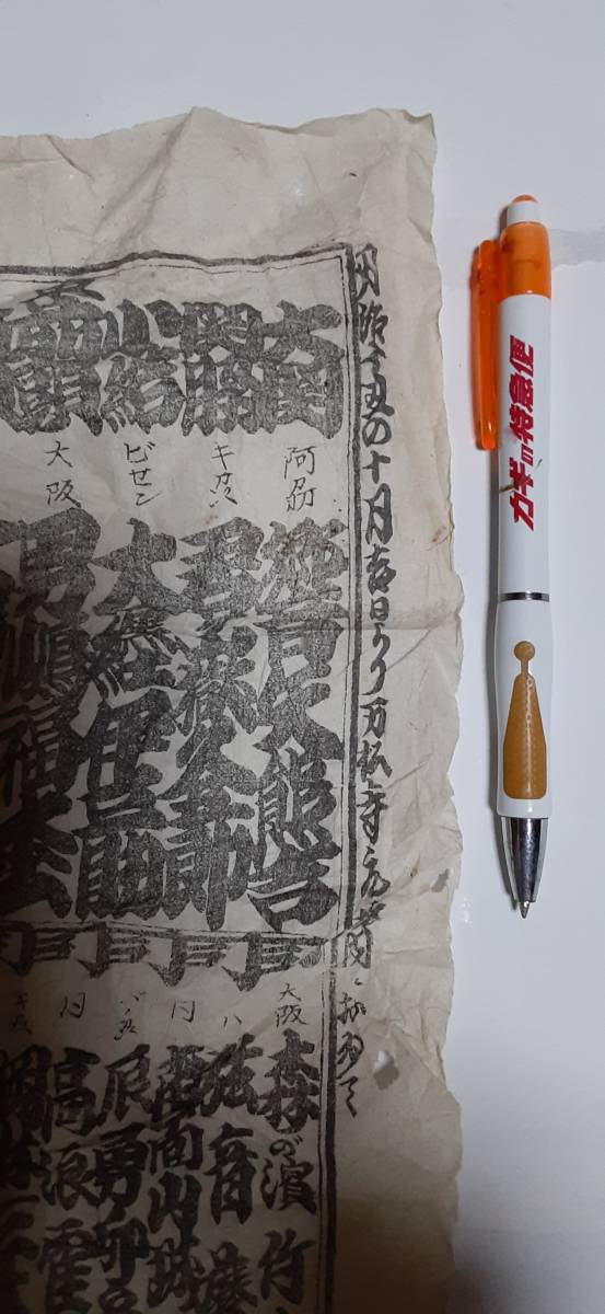 大坂　官許　大角力　和紙　大阪大相撲　角力　大関　響矢熊吉　松の音　明治十年ころ　万松寺 | ベースボール・マガジン社 BBM＠BOOK ベースボール BBMスポーツ 毎日新聞