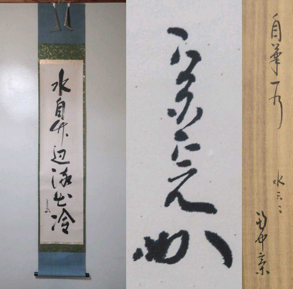 H0591 明治天皇【睦仁親王】と皇太后御 御筆 合作 『国家』 掛軸／状態