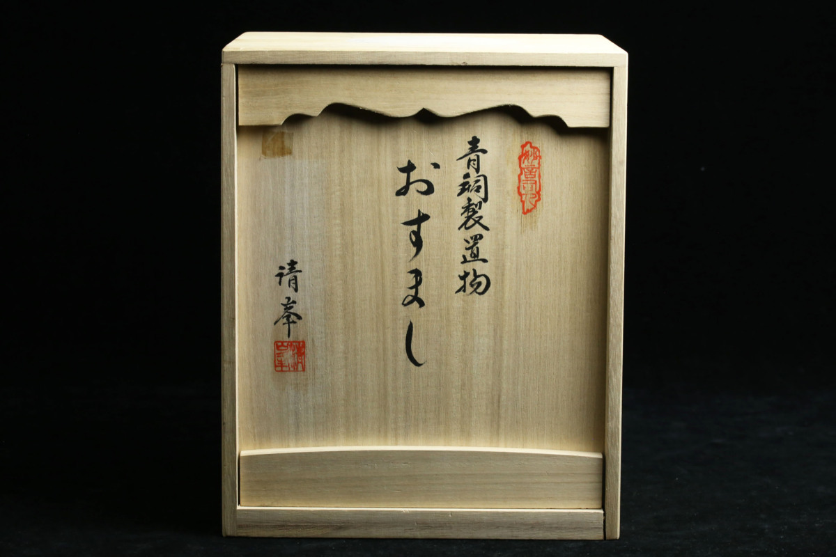 昊】高岡銅器 金工師 板保次 清峯 『おすまし』 青銅製置物 ブロンズ