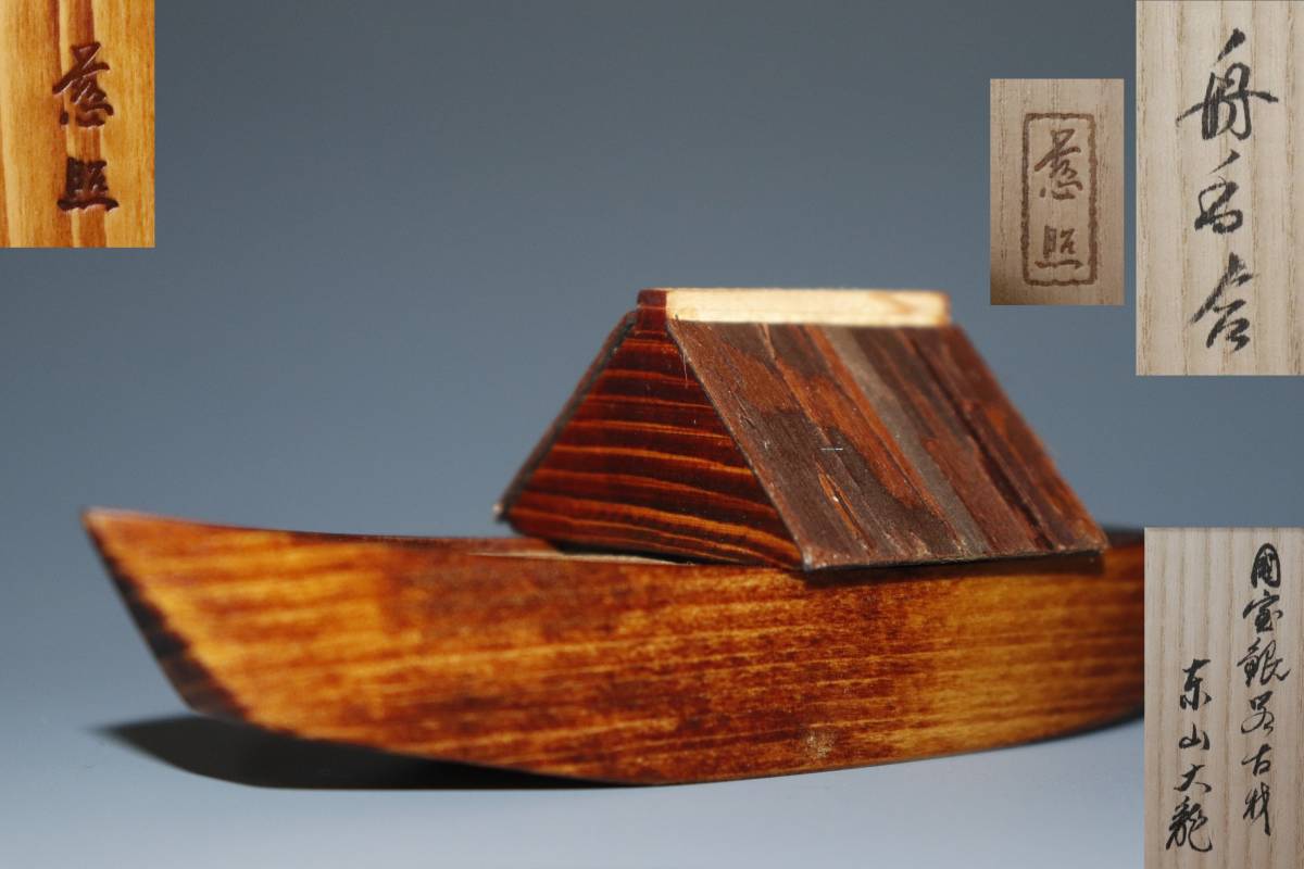 蔵出し品 慈照不窮造国宝銀閣寺古材 東山大龍 舟香合 東山