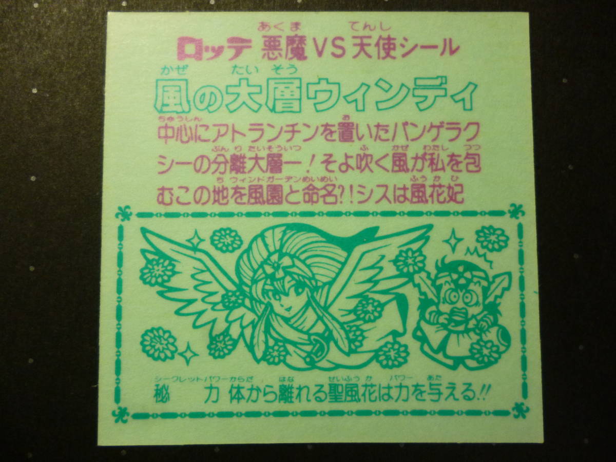 新品，爆買い 旧ビックリマン 風の大層ウィンディ