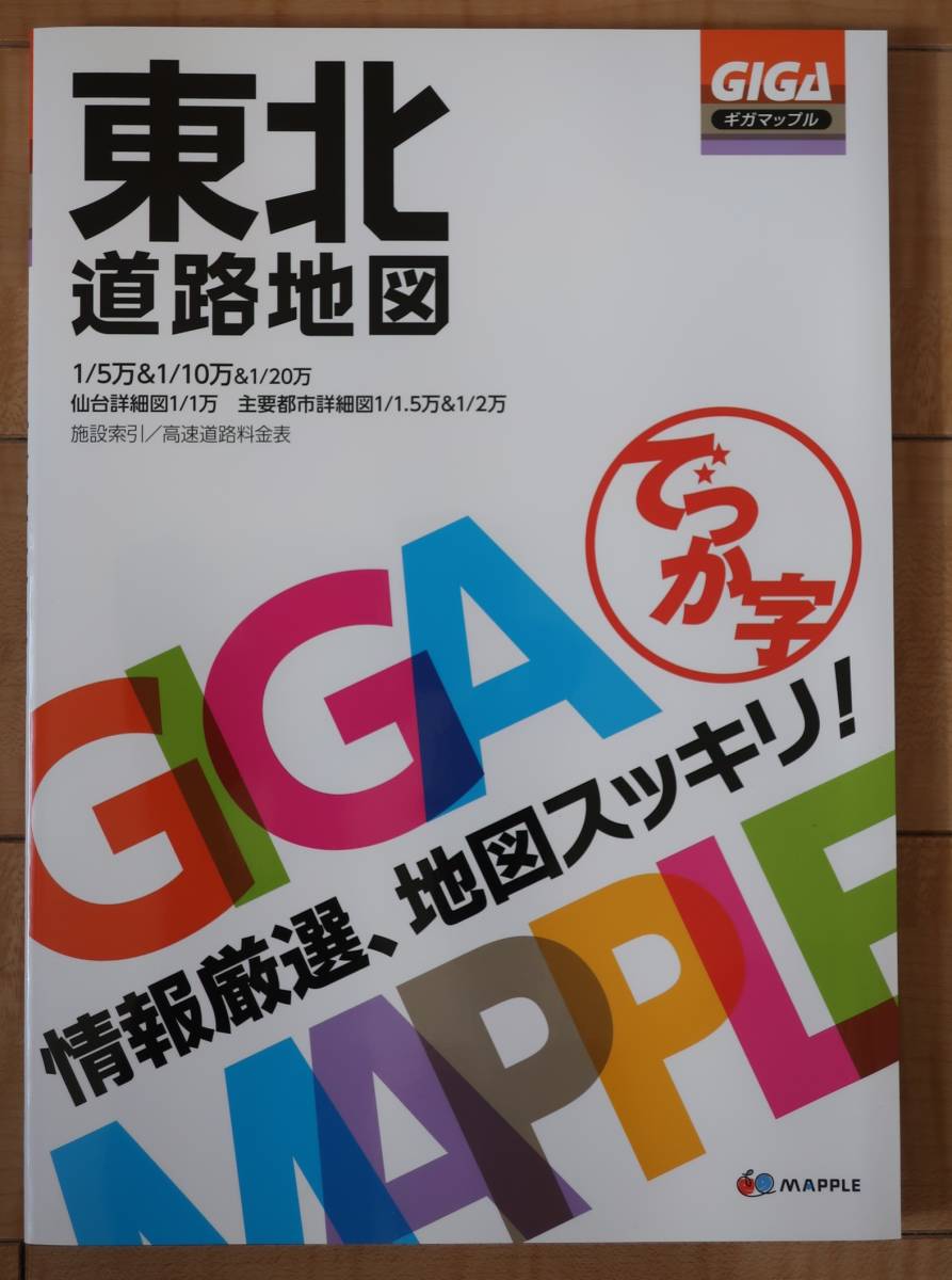 ★昭文社)東北道路地図 ギガマップル GIGA Mapple★2020年★未使用★送料無料★_1