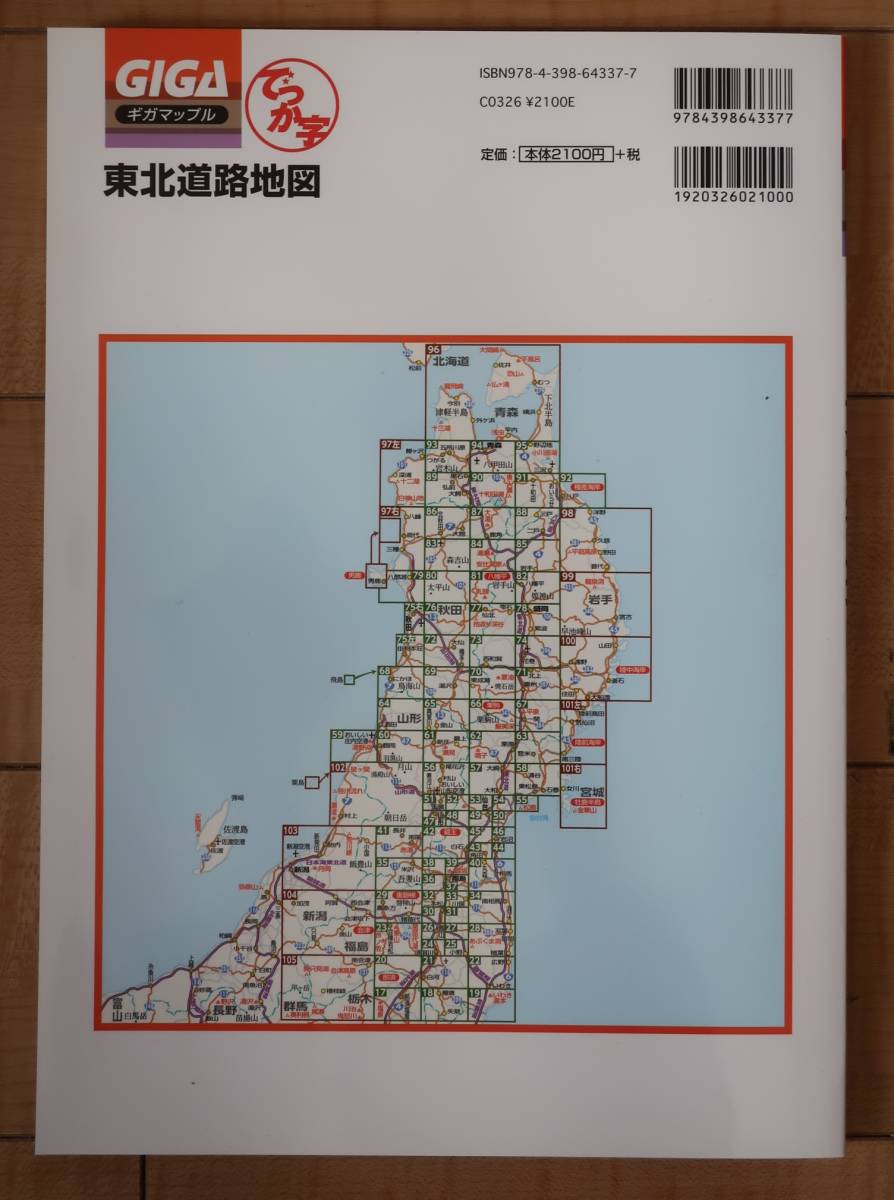 ★昭文社)東北道路地図 ギガマップル GIGA Mapple★2020年★未使用★送料無料★_2