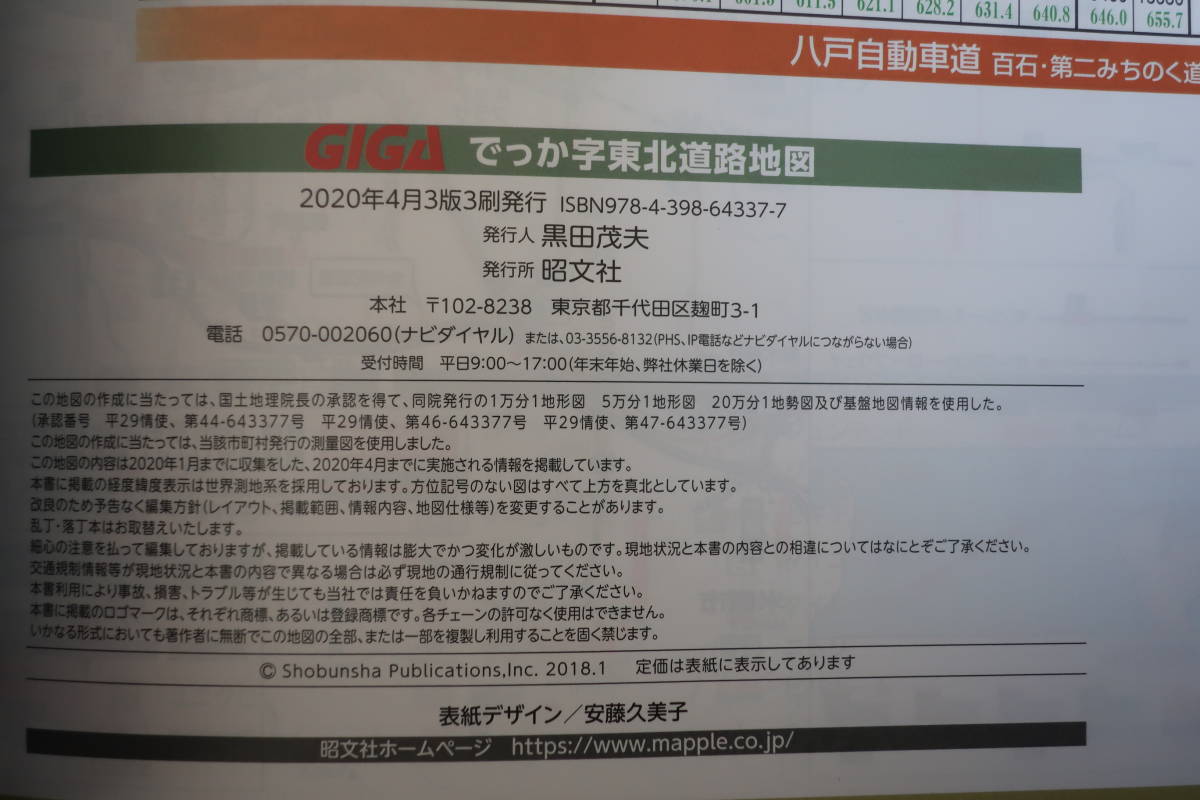 ★昭文社)東北道路地図 ギガマップル GIGA Mapple★2020年★未使用★送料無料★_3