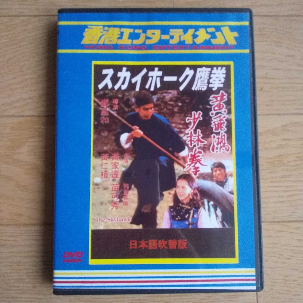 スカイホーク鷹拳 日本語吹替え 香港映画 ノラミャオ サモ・ハン・キンポー スカイホーク鷹拳 : サモ・ハン ノラミャオ 香港映画 ノラ・ミャオ