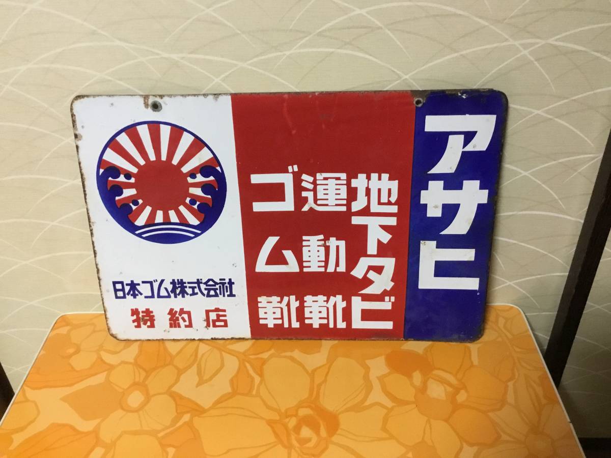 ★両面ホーロー琺瑯看板★アサヒ運動靴★ゴム靴★地下タビ★★サイズ約45×30㎝★ゆうパック80サイズ(着払い）★
